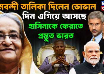 খামবন্দী তালিকা দিলেন ডোভাল। দিন এগিয়ে আসছে হাসিনাকে ফেরাতে প্রস্তুত ভারত