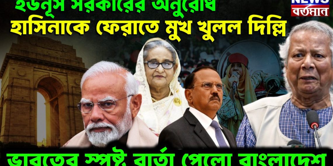 ইউনূস সরকারের অনুরোধ। হাসিনাকে ফেরাতে মুখ খুলল দিল্লি। ভারতের স্পষ্ট বার্তা পেল বাংলাদেশ