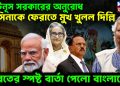 ইউনূস সরকারের অনুরোধ। হাসিনাকে ফেরাতে মুখ খুলল দিল্লি। ভারতের স্পষ্ট বার্তা পেল বাংলাদেশ