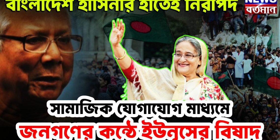 বাংলাদেশ হাসিনার হাতেই নিরাপদ সামাজিক যোগাযোগ মাধ্যমে জনগণের কণ্ঠে ইউনূসের বিষাদ