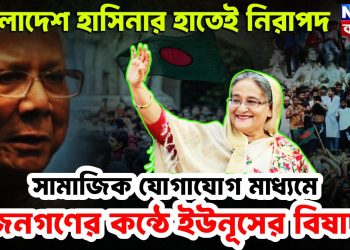 বাংলাদেশ হাসিনার হাতেই নিরাপদ সামাজিক যোগাযোগ মাধ্যমে জনগণের কণ্ঠে ইউনূসের বিষাদ