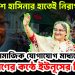 বাংলাদেশ হাসিনার হাতেই নিরাপদ সামাজিক যোগাযোগ মাধ্যমে জনগণের কণ্ঠে ইউনূসের বিষাদ