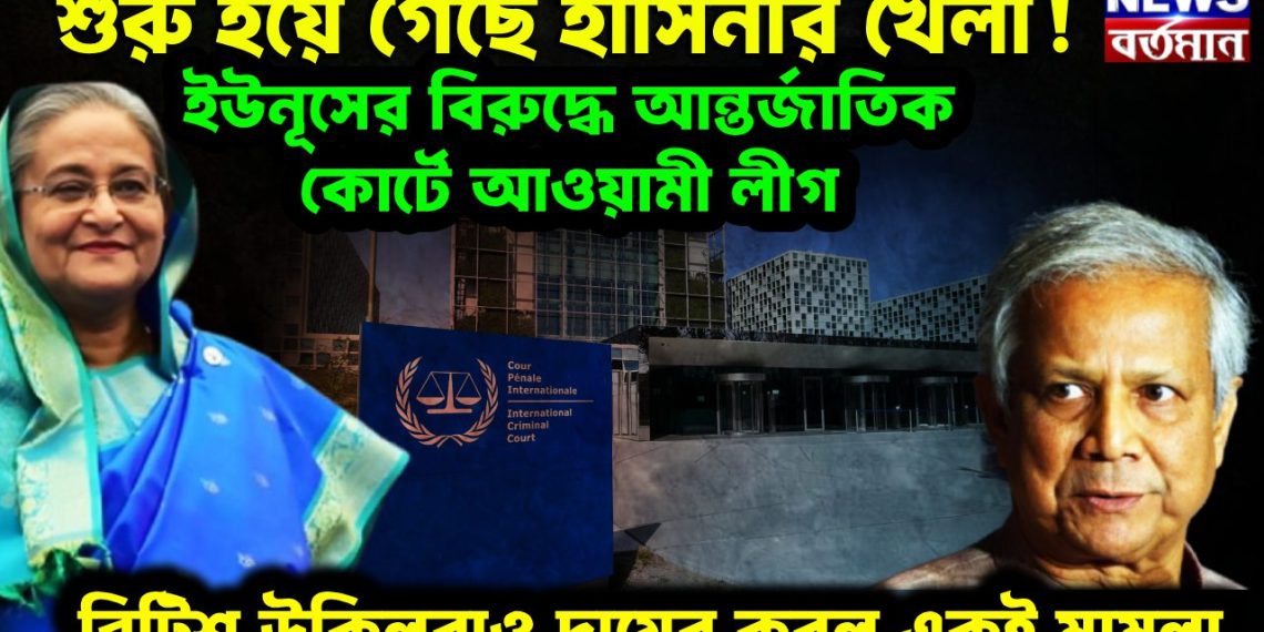 শুরু হয়ে গেছে হাসিনার খেলা! ইউনুসের বিরুদ্ধে আন্তর্জাতিক কোর্টে আওয়ামী লীগ ব্রিটিশ উকিলরাও দায়ের করল একই মামলা