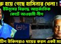 শুরু হয়ে গেছে হাসিনার খেলা! ইউনুসের বিরুদ্ধে আন্তর্জাতিক কোর্টে আওয়ামী লীগ ব্রিটিশ উকিলরাও দায়ের করল একই মামলা
