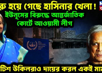 শুরু হয়ে গেছে হাসিনার খেলা! ইউনুসের বিরুদ্ধে আন্তর্জাতিক কোর্টে আওয়ামী লীগ ব্রিটিশ উকিলরাও দায়ের করল একই মামলা