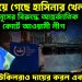 শুরু হয়ে গেছে হাসিনার খেলা! ইউনুসের বিরুদ্ধে আন্তর্জাতিক কোর্টে আওয়ামী লীগ ব্রিটিশ উকিলরাও দায়ের করল একই মামলা