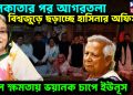 কলকাতার পর আগরতলা বিশ্বজুড়ে ছড়াচ্ছে হাসিনার অফিস। প্রবল ক্ষমতায় ভয়ানক চাপে ইউনূস।