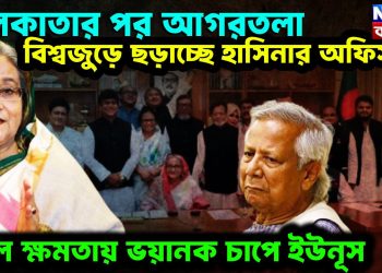 কলকাতার পর আগরতলা বিশ্বজুড়ে ছড়াচ্ছে হাসিনার অফিস। প্রবল ক্ষমতায় ভয়ানক চাপে ইউনূস।