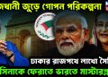 রাজধানীজুড়ে গোপন পরিকল্পনা। ঢাকার রাজপথে লাখো সৈনিক হাসিনাকে ফেরাতে ভারতের মাস্টারপ্ল্যান