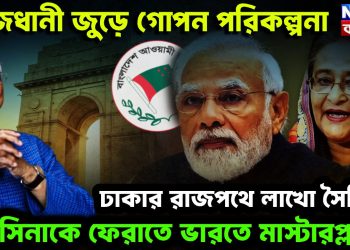 রাজধানীজুড়ে গোপন পরিকল্পনা। ঢাকার রাজপথে লাখো সৈনিক হাসিনাকে ফেরাতে ভারতের মাস্টারপ্ল্যান