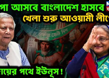 আপা আসবে, বাংলাদেশ হাসবে খেলা শুরু আওয়ামী লীগের । বিদায়ের পথে ইউনূস
