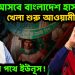 আপা আসবে, বাংলাদেশ হাসবে খেলা শুরু আওয়ামী লীগের । বিদায়ের পথে ইউনূস