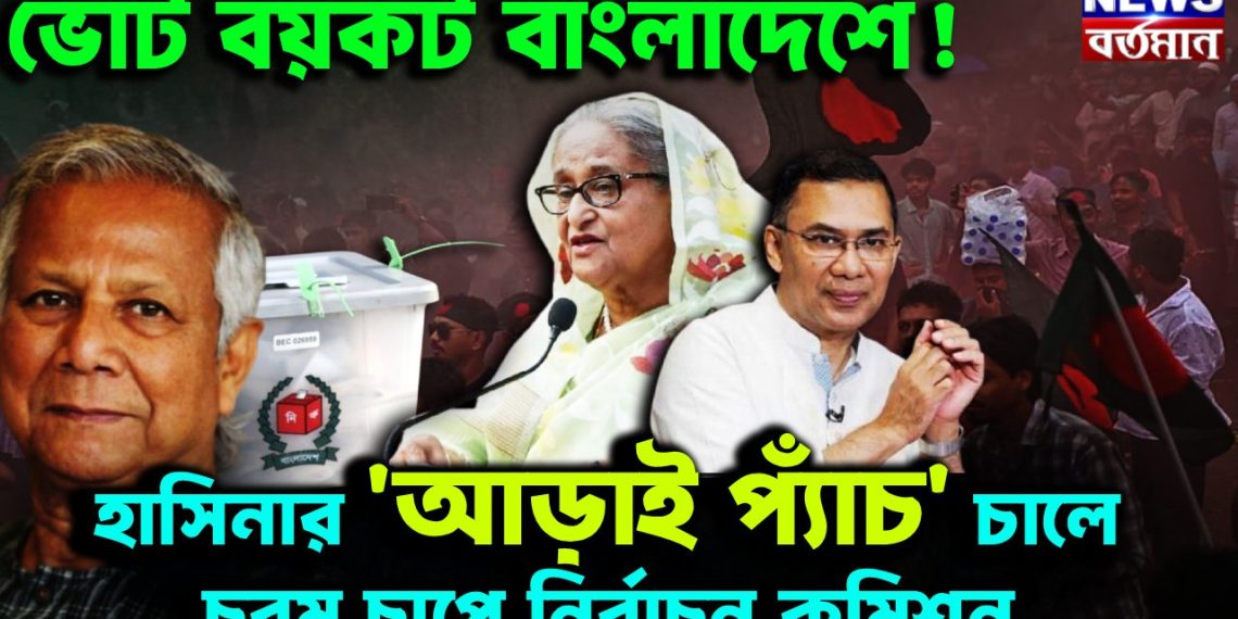 ভোট বয়কট বাংলাদেশে! হাসিনার ‘আড়াই প্যাঁচ’ চালে চরম চাপে নির্বাচন কমিশন