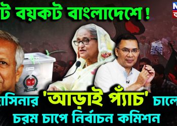 ভোট বয়কট বাংলাদেশে! হাসিনার ‘আড়াই প্যাঁচ’ চালে চরম চাপে নির্বাচন কমিশন