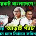 ভোট বয়কট বাংলাদেশে! হাসিনার ‘আড়াই প্যাঁচ’ চালে চরম চাপে নির্বাচন কমিশন