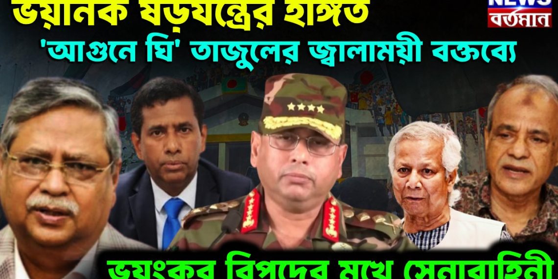 ভয়ানক ষড়যন্ত্রের ইঙ্গিত। আগুনে ঘি তাজুলের জ্বালাময়ী বক্তব্যে। ভয়ংকর বিপদের মুখে সেনাবাহিনী