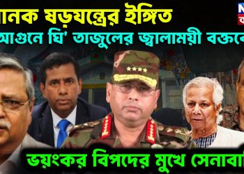 ভয়ানক ষড়যন্ত্রের ইঙ্গিত। আগুনে ঘি তাজুলের জ্বালাময়ী বক্তব্যে। ভয়ংকর বিপদের মুখে সেনাবাহিনী