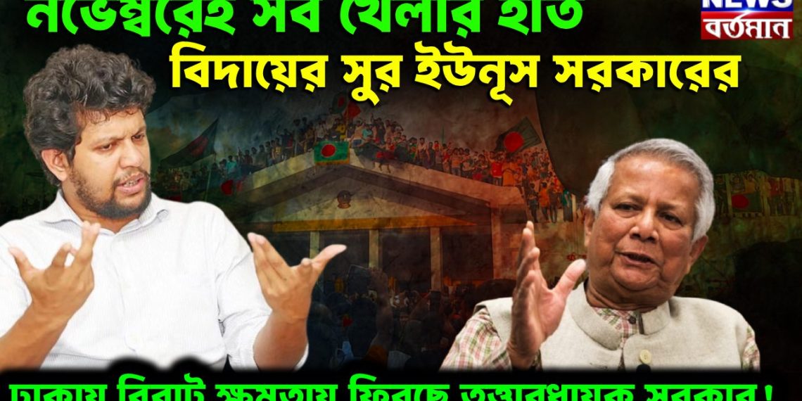 নভেম্বরেই সব খেলার ইতি।  বিদায়ের সুর ইউনূস সরকারের।  ঢাকায় বিরাট ক্ষমতায় ফিরছে তত্ত্বাবধায়ক সরকার
