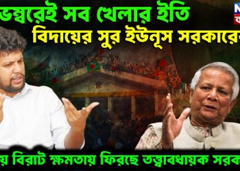 নভেম্বরেই সব খেলার ইতি।  বিদায়ের সুর ইউনূস সরকারের।  ঢাকায় বিরাট ক্ষমতায় ফিরছে তত্ত্বাবধায়ক সরকার