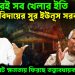 নভেম্বরেই সব খেলার ইতি।  বিদায়ের সুর ইউনূস সরকারের।  ঢাকায় বিরাট ক্ষমতায় ফিরছে তত্ত্বাবধায়ক সরকার