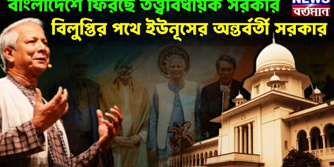 বাংলাদেশে ফিরছে তত্ত্বাবধায়ক সরকার, বিলুপ্তির পথে ইউনূসের অন্তর্বর্তী সরকার