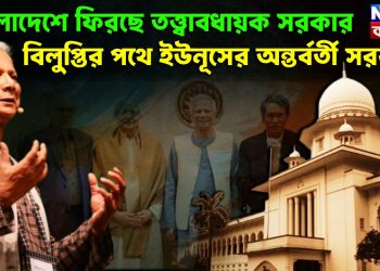 বাংলাদেশে ফিরছে তত্ত্বাবধায়ক সরকার, বিলুপ্তির পথে ইউনূসের অন্তর্বর্তী সরকার