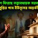 বাংলাদেশে ফিরছে তত্ত্বাবধায়ক সরকার, বিলুপ্তির পথে ইউনূসের অন্তর্বর্তী সরকার