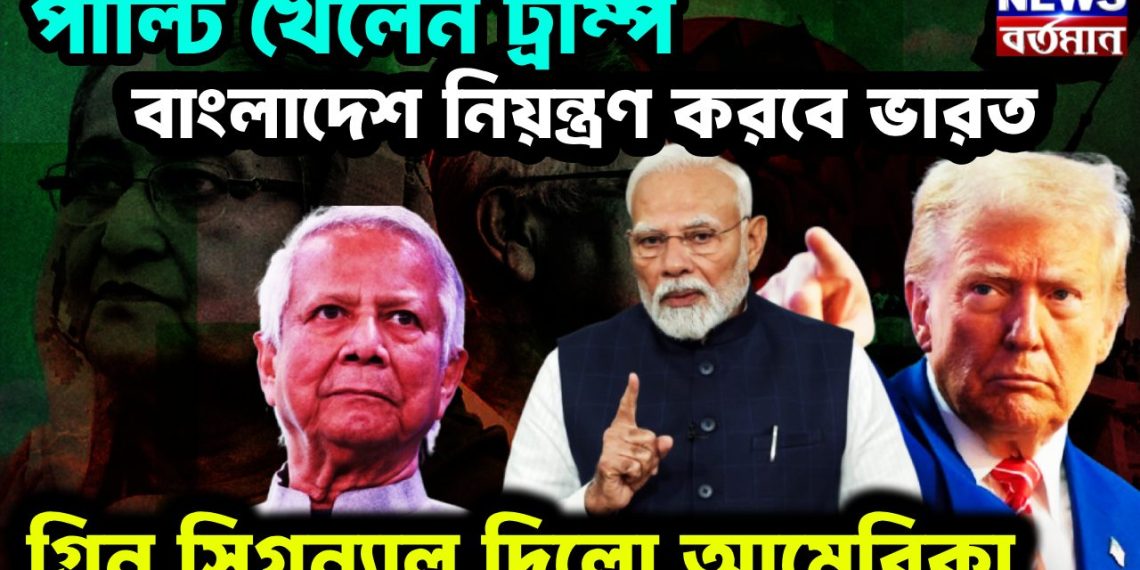 পাল্টি খেলেন ট্রাম্প বাংলাদেশে নিয়ন্ত্রণ করবে ভারত। গ্রিন সিগন্যাল দিল আমেরিকা