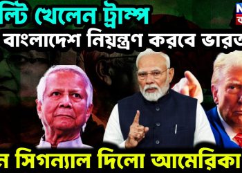 পাল্টি খেলেন ট্রাম্প বাংলাদেশে নিয়ন্ত্রণ করবে ভারত। গ্রিন সিগন্যাল দিল আমেরিকা
