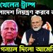 পাল্টি খেলেন ট্রাম্প বাংলাদেশে নিয়ন্ত্রণ করবে ভারত। গ্রিন সিগন্যাল দিল আমেরিকা