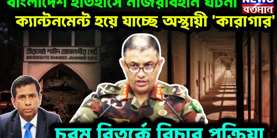 বাংলাদেশের ইতিহাসে নজিরবিহীন ঘটনা। ক্যান্টনমেন্ট হয়ে যাচ্ছে অস্থায়ী ‘কারাগার’ চরম বিতর্কে বিচারপ্রক্রিয়া