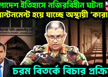 বাংলাদেশের ইতিহাসে নজিরবিহীন ঘটনা। ক্যান্টনমেন্ট হয়ে যাচ্ছে অস্থায়ী ‘কারাগার’ চরম বিতর্কে বিচারপ্রক্রিয়া