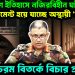 বাংলাদেশের ইতিহাসে নজিরবিহীন ঘটনা। ক্যান্টনমেন্ট হয়ে যাচ্ছে অস্থায়ী ‘কারাগার’ চরম বিতর্কে বিচারপ্রক্রিয়া