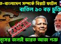 ভারত – বাংলাদেশ সম্পর্কে বিরাট ফাটল   বাতিল ১০ বড় চুক্তি   ইউনূসের জন্যই ভারত আজ শত্রু