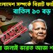 ভারত – বাংলাদেশ সম্পর্কে বিরাট ফাটল   বাতিল ১০ বড় চুক্তি   ইউনূসের জন্যই ভারত আজ শত্রু