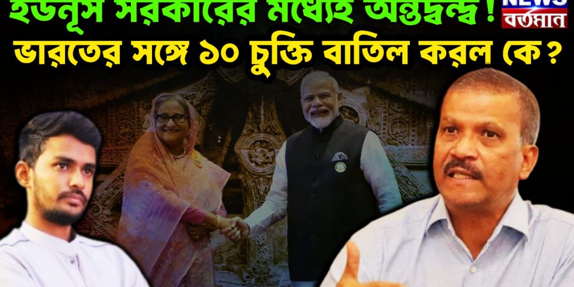 ভারতের সঙ্গে ১০ চুক্তি বাতিল করল কে? ইউনূস সরকারের মধ্যেই অন্তর্দ্বন্দ্ব!