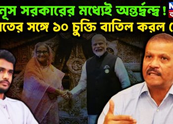 ভারতের সঙ্গে ১০ চুক্তি বাতিল করল কে? ইউনূস সরকারের মধ্যেই অন্তর্দ্বন্দ্ব!