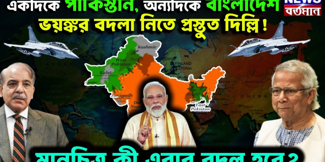 একদিকে পাকিস্তান, অন্যদিকে বাংলাদেশ ভয়ঙ্কর বদলা নিতে প্রস্তুত দিল্লি! মানচিত্র কী এবার বদল হবে?