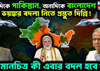 একদিকে পাকিস্তান, অন্যদিকে বাংলাদেশ ভয়ঙ্কর বদলা নিতে প্রস্তুত দিল্লি! মানচিত্র কী এবার বদল হবে?