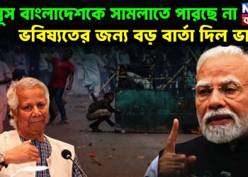 ইউনূস বাংলাদেশকে সামলাতে পারছে না ভবিষ্যতের জন্য বড় বার্তা দিল ভারত