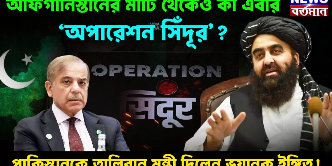 আফগানিস্তানের মাটি থেকেও কী এবার ‘অপারেশন সিঁদূর’? পাকিস্তানকে তালিবান মন্ত্রী দিলেন ভয়ানক ইঙ্গিত!