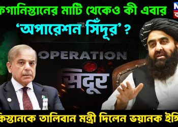 আফগানিস্তানের মাটি থেকেও কী এবার ‘অপারেশন সিঁদূর’? পাকিস্তানকে তালিবান মন্ত্রী দিলেন ভয়ানক ইঙ্গিত!