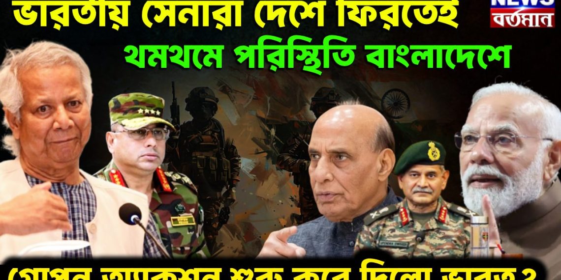 ভারতীয় সেনারা দেশে ফিরতেই থমথমে পরিস্থিতি বাংলাদেশে   গোপন অ্যাকশন শুরু করে দিলো ভারত