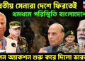 ভারতীয় সেনারা দেশে ফিরতেই থমথমে পরিস্থিতি বাংলাদেশে   গোপন অ্যাকশন শুরু করে দিলো ভারত