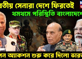 ভারতীয় সেনারা দেশে ফিরতেই থমথমে পরিস্থিতি বাংলাদেশে   গোপন অ্যাকশন শুরু করে দিলো ভারত