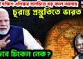 শীঘ্রই দক্ষিণ এশিয়ার মানচিত্রে বড় বদল আসছে চূরান্ত প্রস্তুতিতে ভারত! বাড়বে চিকেন নেক?