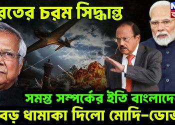 ভারতের চরম সিদ্ধান্ত   সমস্ত সম্পর্কের ইতি বাংলাদেশের   বড় ধামাকা দিলো মোদী – ডোভাল