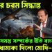 ভারতের চরম সিদ্ধান্ত   সমস্ত সম্পর্কের ইতি বাংলাদেশের   বড় ধামাকা দিলো মোদী – ডোভাল