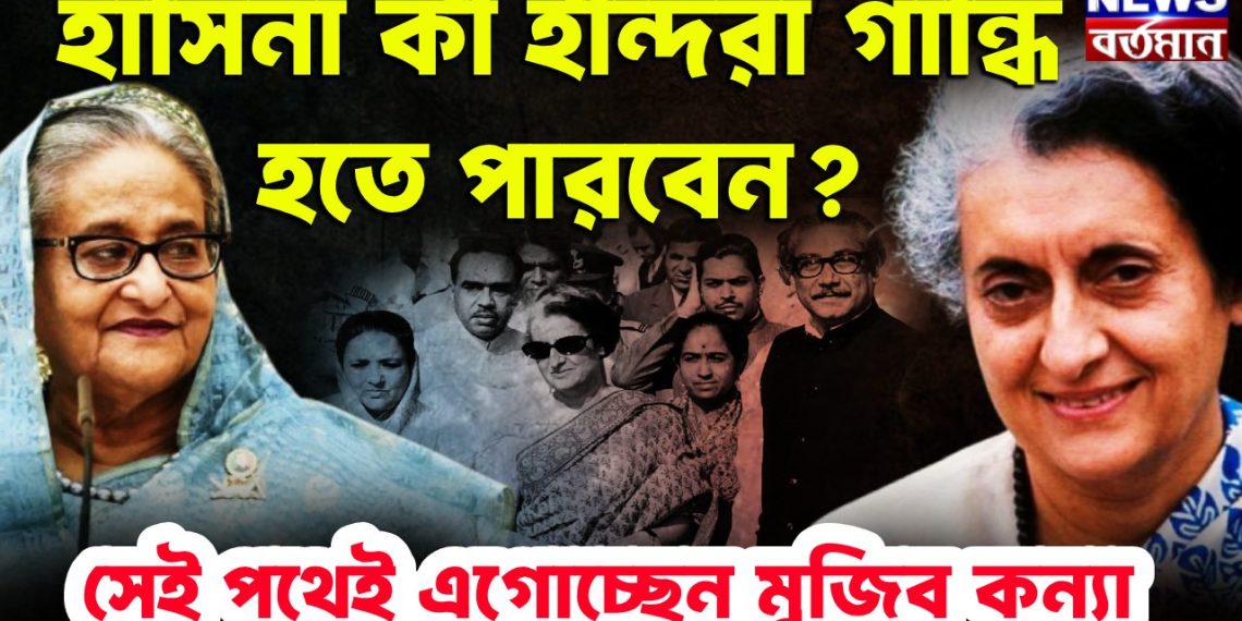 হাসিনা কী ইন্দিরা গান্ধি হতে পারবেন?  সেই পথেই এগোচ্ছেন মুজিব কন্যা