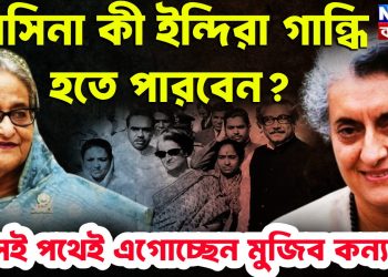 হাসিনা কী ইন্দিরা গান্ধি হতে পারবেন?  সেই পথেই এগোচ্ছেন মুজিব কন্যা